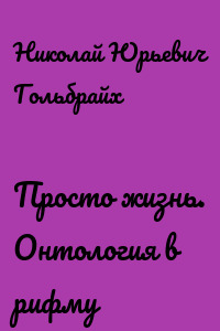 Просто жизнь. Онтология в рифму