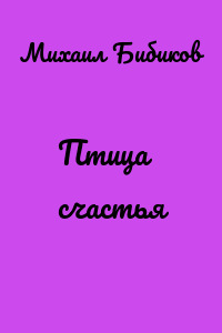Птица счастья