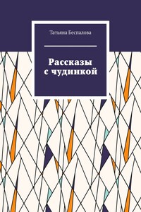 Рассказы с чудинкой