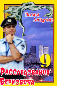 Расследования Берковича 9 (сборник)
