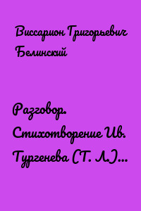 Разговор. Стихотворение Ив. Тургенева (Т. Л.)…
