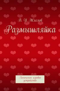 Размышляйка. Логическое игровое устройство