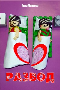 Развод