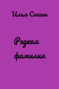 Редкая фамилия