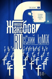 RUсский koMiX. или коллаж о настоящем сверхинтеллекте
