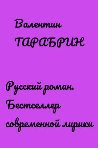 Русский роман. Бестселлер современной лирики