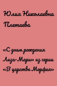 «С днем рождения Лиза-Мари» из серии «В царстве Морфея»