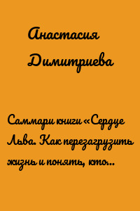Саммари книги «Сердце Льва. Как перезагрузить жизнь и понять, кто ты такой на самом деле»