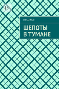 Шепоты в тумане