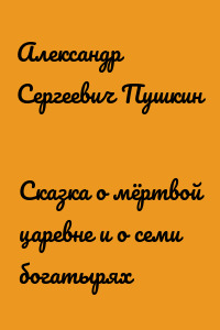 Сказка о мёртвой царевне и о семи богатырях