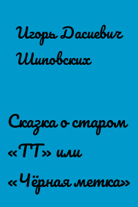 Сказка о старом «ТТ» или «Чёрная метка»