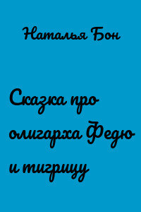 Сказка про олигарха Федю и тигрицу