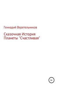 Сказочная История Планеты «Счастливая»