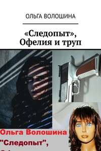 «Следопыт», Офелия и труп