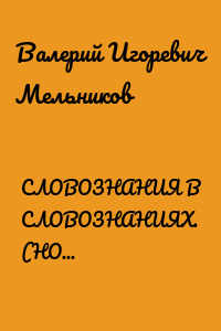 СЛОВОЗНАНИЯ В СЛОВОЗНАНИЯХ. (НОВЫЕ ВОЗМОЖНОСТИ НОВЫХ ЗНАНИЙ)