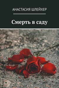 Смерть в саду