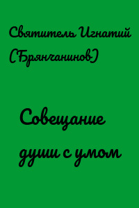 Совещание души с умом