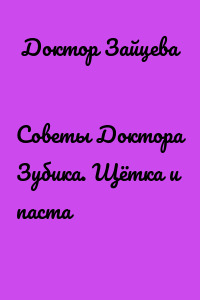 Советы Доктора Зубика. Щётка и паста