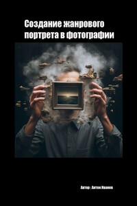Создание жанрового в фотографии