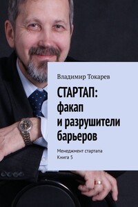 СТАРТАП: факап и разрушители барьеров. Менеджмент стартапа. Книга 5