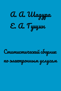 Статистический сборник по электронным услугам