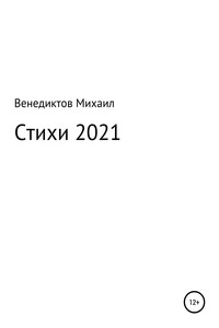 Стихи 2021