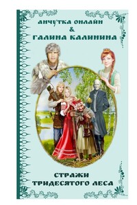 Стражи Тридесятого леса