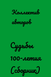 Судьбы 100-летия (сборник)