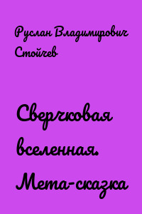 Сверчковая вселенная. Мета-сказка