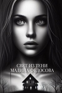 Свет из тени