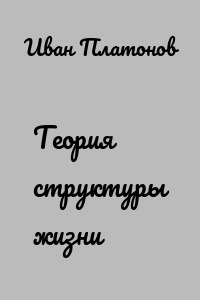Теория структуры жизни
