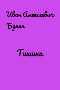 Тишина