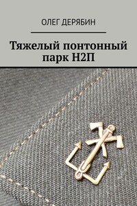 Тяжелый понтонный парк Н2П