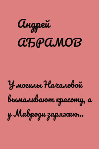 У могилы Началовой вымаливают красоту, а у Мавроди заряжаются от гигантского доллара