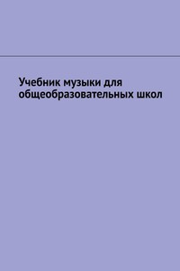 Учебник музыки для общеобразовательных школ
