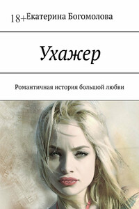 Ухажер. Романтичная история большой любви