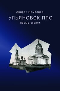 Ульяновск про. Новые сказки
