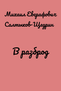 В разброд