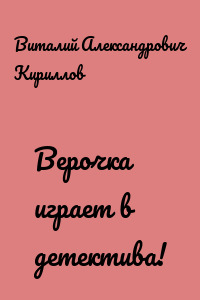 Верочка играет в детектива!