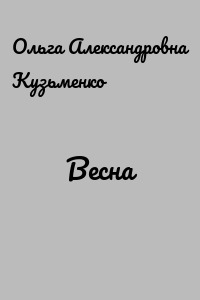 Весна