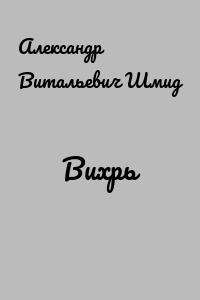Вихрь