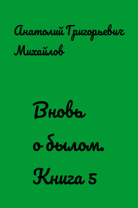 Вновь о былом. Книга 5