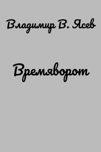 Времяворот