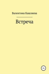 Встреча