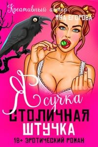 Я сучка, столичная штучка