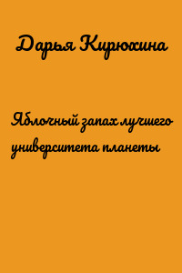 Яблочный запах лучшего университета планеты