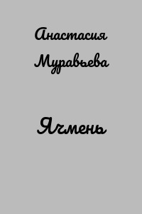 Ячмень