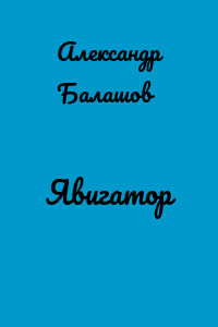 Явигатор