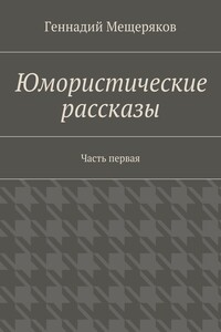 Юмористические рассказы. Первая часть