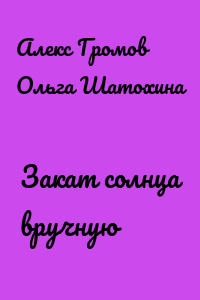 Закат солнца вручную